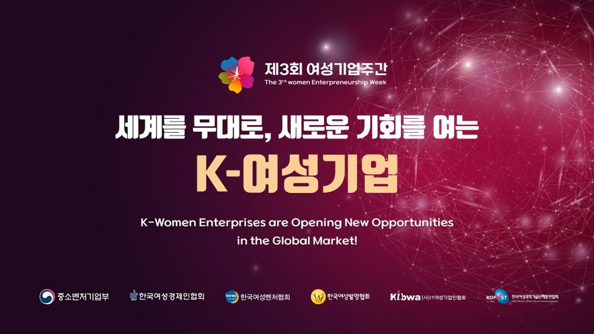 제3회 여성기업주간 - 세계를 무대로, 새로운 기회를 여는 K-여성기업
