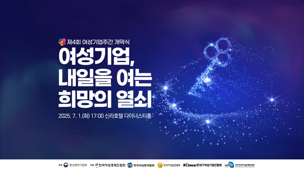제4회 여성기업주간 개막식 - 여성기업, 내일을 여는 희망의 열쇠