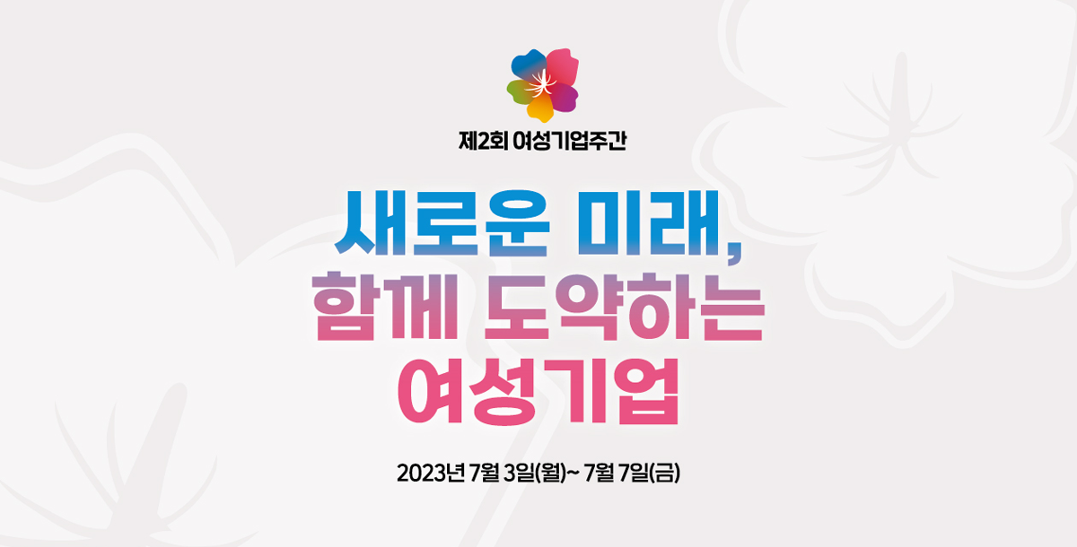 제2회 여성기업주간 - 새로운 미래 함께 도약하는 여성기업